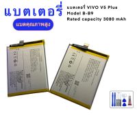 Battery ใช้สำหรับ vivo v5 plus ความจุ แบตเตอรี่ 3080mAh ฟรีชุดไขควงและกาว 1 หลอด รับประกัน 1 ปี