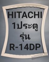 ขอบยางตู้เย็น Hitachi 1 ประตูรุ่นR-14DPฮิตาชิ