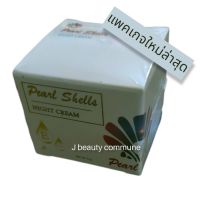 (แพคเกจใหม่) ครีมเพิร์ลเชลล์ pearl shell night cream 1 กระปุก 5 กรัม เพิร์ลเชลล์ ไนท์ครีม