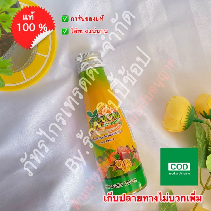 สะหวาง-เครื่องดื่มสมุนไพร-100ml-แพ็ก-12-ขวด-ของแท้