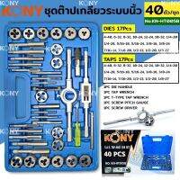 Kony ชุดต๊าปเกลียว ระบบนิ้ว 40ตัว/ชุด KN-HT005B