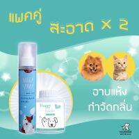 Huggyspray เซตอาบแห้งดับกลิ่นสัตว์เลี้ยง แพคคู่สะอาด x 2 ?/?