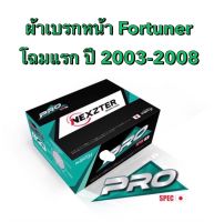 &amp;lt;ส่งฟรี มีของพร้อมส่ง&amp;gt; ผ้าเบรกหน้า Nexzter Pro Spec สำหรับรถ Toyota  Fortuner โฉมแรก ปี 2003-2008