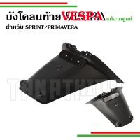 ??บังโคลนท้ายVespa รุ่นsprint prima งานแท้ จากศูนย์Vespa??