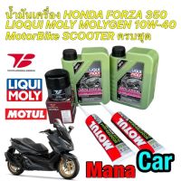 น้ำมันเครื่อง +กรองเกรดแท้ Forza 350 Liqui Moly Molygen Scooter 10W40 กรองยี่ห้อ Toyota Boshoku