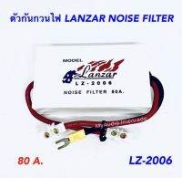 LANZAR NOISE FILTER ตัวกันกวนไฟ LZ- 2006 80A อุปกรณ์ช่วยลดเสียง รบกวนจาก เสียงวี้ด เสียงหอน กันกวนภาคไฟ จานจ่าย