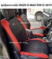 หุ้มเบาะหนังตรงรุ่น D-max ปี2012-2019  (4ประตู หน้า-หลัง) ลาย5D หนังตรงรุ่น เข้ารูปตรงรุ่น หุ้มเบาะหนัง หนังมีคุณภาพ