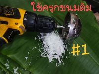 หัวขูดมะพร้าวฝอยใช้กลุ้มขนมต้ม,ผัดไส้ขนม (เบอร์1)เฉพาะหัวไม่รวมสว่าน