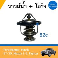 วาวล์นำ้ + โอริง 82c สำหรับรถ Ford Ranger, Mazda BT-50, Mazda 2-3, Fighter ยี่ห้อ Ford แท้ รหัสสินค้า 07010545