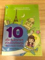 หนังสือ 10วิธี เที่ยวนอกง่ายง่ายสไตล์นักเรียนทุน เรียนไปเที่ยวไปกำไรชีวิต