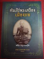 หนังสือพระเมืองราช ปกแข็ง ภาพสี ผลงานอาทิตย์ นวลมีศรี (โอ้ต บางแพ)