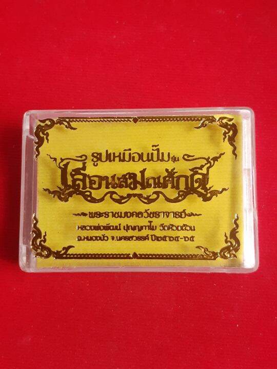 ถูกที่สุด-รูปเหมือนปั๊ม-รุ่น-เลื่อนสมณะศักดิ์-หลวงพ่อพัฒน์-วัดสร้าง-พิมพ์ลอยองค์-หลังเต็ม-เนื้อทองแดงมันปู-เลข-๒๕๕๑-สวยคมชัด-น่าสะสม-พร้อมกล่องเดิมจากวัด-รับประกัน-หากไม่แท้ยินดีคืนเงิน