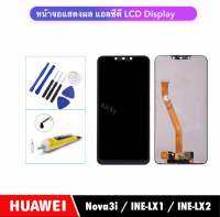 หน้าจอชุด LCD For Huawei Nova3i /INE-LX1 , INE-LX2 จอแสดงผล LCD Touch Screen Digitizer Assembly