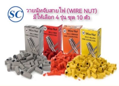 SC วายนัท วายนัทจับสายไฟ (Wire Nut) (จำนวน 10 ตัว/ชุด) เบอร์ 33-3 (ส้ม) , 44-3 (เหลือง) , 66-3 (แดง) , 99-3 (เทา)