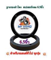 WK SOUND ฐานรองลำโพง ขอบรองลำโพง วงรองลำโพง สเปเซอร์กลม ขนาด6.5นิ้ว สำหรับรถยนต์ทั่วไป ทุกรุ่น ทุกยี่ห้อ ผลิตจากพลาสติกคุณภาพดีเกรดA ?ขายเป็นคู่?