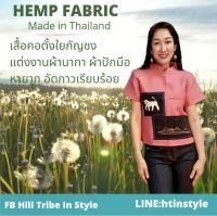 เสื้อใยกัญชงคอตั้งแต่งด้วยผ้านากาอัดกาวเรียบร้อย  Hill Tribe In Style