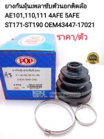 ยางกันฝุ่นเพลาขับ ตัวนอกติดล้อ AE101,110,111 4AFE 5AFE 3SFE ST171-ST190 ราคา/ตัว OEM43447-17021