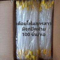 100 ชิ้น/ห่อ เดือยโฟมสุกรสาว สีเหลือง มีจุกปิดท้าย?