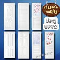 ประตู upvc เลือกแบบและขนาดได้