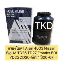 กรองโซล่า Aisin 4003 Nissan Big-M TD25 TD27 Frontier BDI YD25 ZD30 ดักน้ำ / กรองดีเซล กรองน้ำมันเชื้อเพลิง 16403-59E00