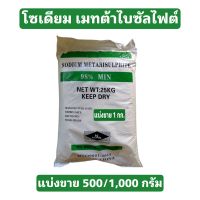 โซเดียมเมทต้าไบซัลไฟต์ Sodium metabisulfite ขนาด 1 กก. บรรจุถุงพลาสติกซิปล็อค + ซีลกันชื้น