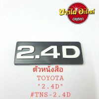 ตัวหนังสือ TOYOTA"2.4D" #TNS-2.4D