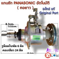 แกนซัก เครื่องซักผ้า Panasonic แท้ คอยาว 8.3 cm. cm.อัตโนมัติ 11 ฟัน พร้อมคลัช ยกชุด อะไหล่เครื่องซักผ้า