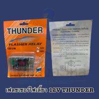 เฟลชเชอร์ไฟเลี้ยว 12V THUNDER ??