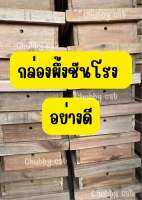 กล่องชันโรง ขนาด A4 ไม้กระถินเทพาปลอดภัยจากปลวก ไม้คุณภาพดี #ชันโรง #กล่องชันโรง #ผึ้งจิ๋ว