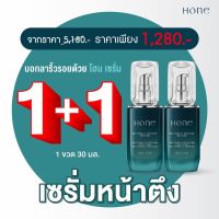 HONE INTENSIVE BOTANY SERUM โฮน เซรั่ม IBPN BIOfilm เซรั่ม กรรชัย บำรุงผิวหน้า เซรั่มหน้านุ่มฟู กระชับ ใสเด้ง สูตรเข้มข้น จากสารสกัดจากธรรมชาติ