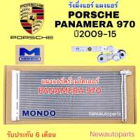 แผงแอร์ + ไดเออร์ MONDO PORSCHE PANAMERA 970 ปี2009-15 รังผึ้งแอร์ แผงร้อน ปอร์เช่ พอช พานาเมร่า คอนเดนเซอร์แอร์ คลอย์ร้อน