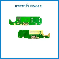 แพรชาร์จ Nokia2 | แพรก้นชาร์จ | แพรตูดชาร์จ | อะไหล่มือถือ