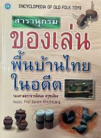 สารานุกรมของเล่นพื้นบ้านไทยในอดีต