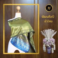 สไบลายอมิตา 11 สีเขียวตอง สไบชุดไทย สไบไหมเทียม สไบทอลายทั้งผืน สไบประกวด ขนาดกว้าง 12 นิ้ว ยาว 3 เมตร