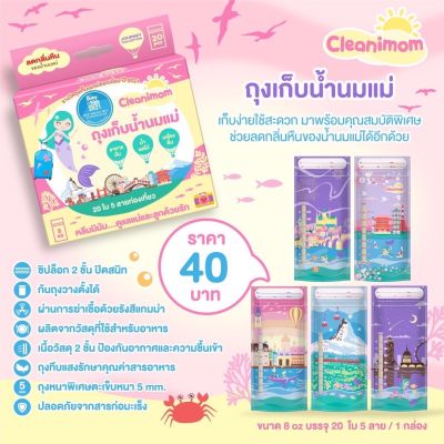 Cleanimom ถุงเก็บน้ำนมทึบแสง 8ออนซ์