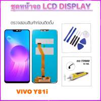 หน้าจอชุด LCD For Vivo Y81i จอแสดงผล LCD Touch Screen Digitizer Assembly