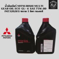 น้ำมันเกียร์ MITSUBISHI Multi Gear Oil Eco  GL- 4  SAE 75W-80  (MZ320265) ขนาด 1 ลิตร ของแท้