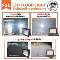 สปอตไลท์ LED รุ่น ตัดแสงแยงตายี่ห้อ FSL / Flood light LED BRAND FSL 10-100W 

แสงขาว (เดย์ไลท์ )