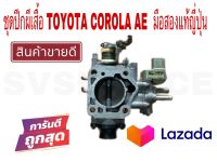 SV ชุดปีกผีเสื้อ TOYOTA COROLA AE มือสองแท้ญี่ปุ่น