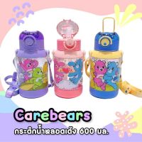 กระติกน้ำหลอดเด้ง Care Bear มี 3 สี
ความจุ 600 Ml
พร้อมสายสะพาย หลอดเด้ง
มีตัวล็อคกันหก