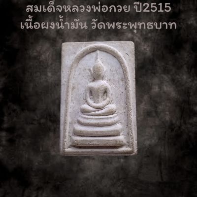 สมเด็จหลวงพ่อกวย ปี2515 เนื้อผงน้ำมัน วัดพระพุทธบาท ทันหลวงพ่อ ชนะรางวัลที่1 รับประกันแท้ มีใบรับรอง