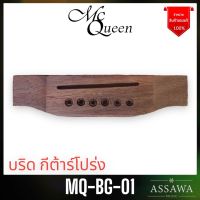 McQueen บริด กีต้าร์โปร่ง ไม้โรสวูทเนื้อแข็ง Bridge Guitar