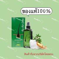 ย้ำ ของแท้100% นีโอแฮร์โลชั่น สเปรย์ฉีดผม โลชั่นบำรุง เซรั่มปลูกผม บรรจุ 120 ml.ราคาโปรโมชั่นเปิดร้านใหม่ ของมีจำนวนจำกั