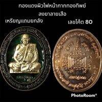 เหรียญรูปเหมือนเต็มองค์ ปฐมบทตำนาน 5 แชะ หลวงพ่อเสน่ห์ กตปุญโญ ทองแดงผิวไฟหน้ากากทองทิพย์ ลงยาลายเสือ