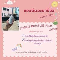 ศิริราช Siriraj Moisturizing Lotion