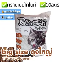 (10ลิตร×1ถุง) ทรายแมว กลิ่นกาแฟมอคค่า PETTOSAN COFFEE MOCHA ยี่ห้อเพ็ทโตะซัง ถูก ประหยัด พร้อมส่ง คูปอง ส่งฟรี 20-40บ. ส่งใส่กล่อง ส่งใส่ถุง