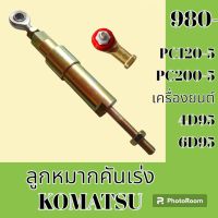 ลูกหมากคันเร่ง โคมัตสุ KOMATSU PC 120-5 PC200-5 ก้านคันเร่ง โช๊คมอเตอร์คันเร่ง อะไหล่-ชุดซ่อม อะไหล่รถขุด อะไหล่รถแม็คโคร