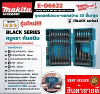 MAKITA E-06622 ชุดดอกไขควงสีดำ33ชิ้น พร้อมกล่อง ของแท้100%