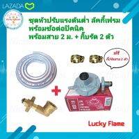 Luckyflame ชุดหัวปรับแรงดันต่ำ รุ่น L336 + ข้อต่อปิคนิค+ สาย 2 ม.+ฟรีกิ๊บ 2 ตัว หัวปรับลัคกี้เพรม LPG Low pressure รุ่น L-336