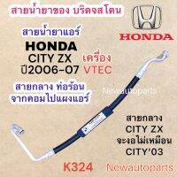 ท่อแอร์ สายกลาง HONDA CITY ZX ปี2006-07 เครื่อง VTEC เส้นติดคอม ท่อร้อน สายร้อน สายน้ำยาแอร์ Bridgestone ฮอนด้า ซิตี้ ZX น้ำยา 134a